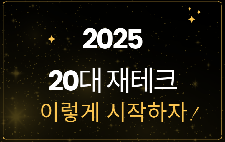 2025 20대 재테크 with darkbackground